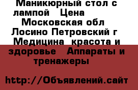 Маникюрный стол с лампой › Цена ­ 3 900 - Московская обл., Лосино-Петровский г. Медицина, красота и здоровье » Аппараты и тренажеры   